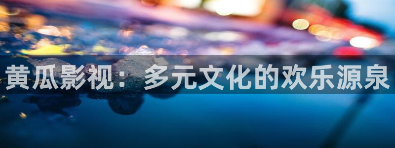 奇优影院免费高清电影