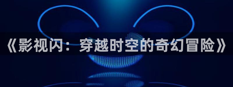 奇优影院手机版登录入口